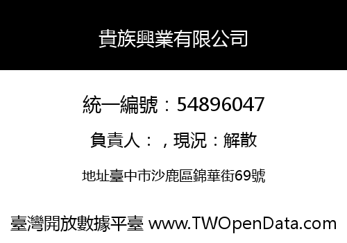 貴族興業有限公司