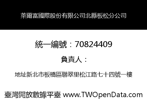 萊爾富國際股份有限公司北縣板松分公司