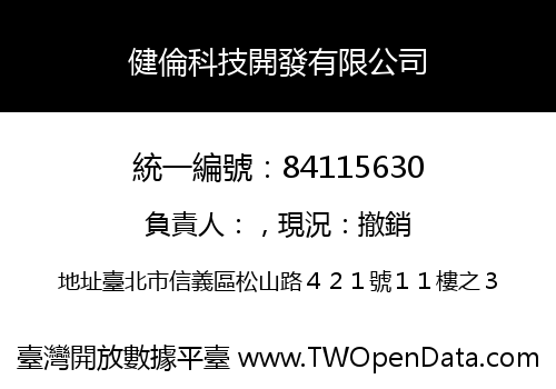 健倫科技開發有限公司