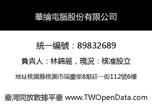 華綸電腦股份有限公司