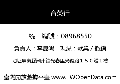 育榮行