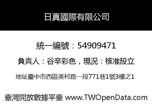 日真國際有限公司