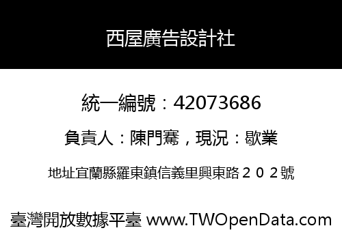西屋廣告設計社