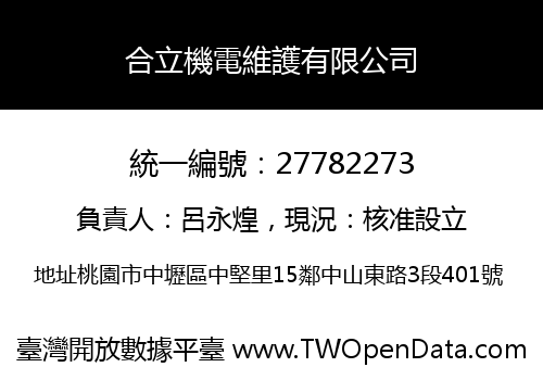 合立機電維護有限公司