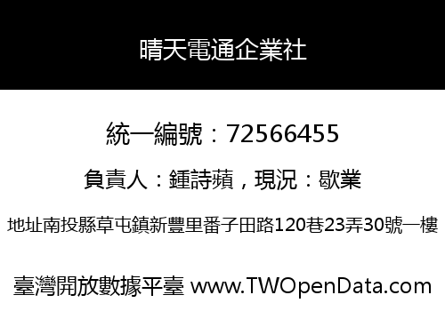 晴天電通企業社
