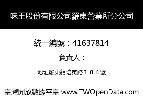 味王股份有限公司羅東營業所分公司