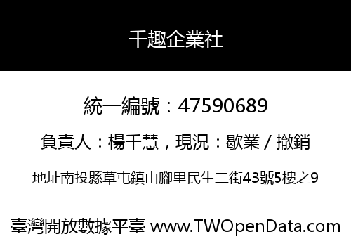 千趣企業社