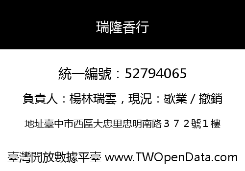 瑞隆香行