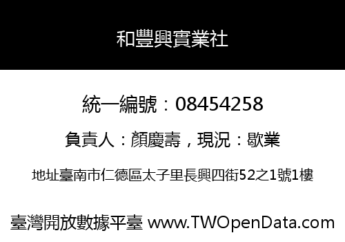 和豐興實業社