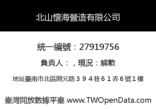 北山懷海營造有限公司