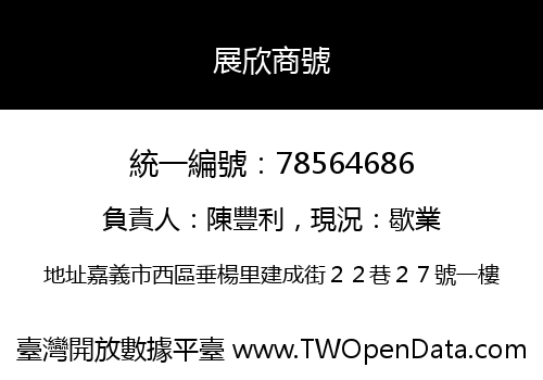 展欣商號