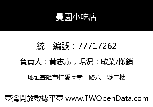 曼園小吃店