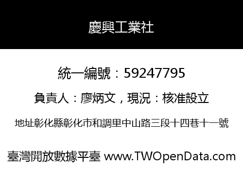 慶興工業社