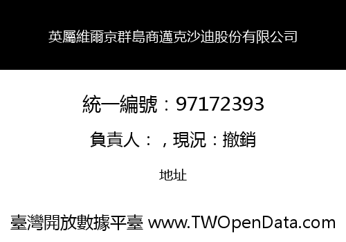 英屬維爾京群島商邁克沙迪股份有限公司