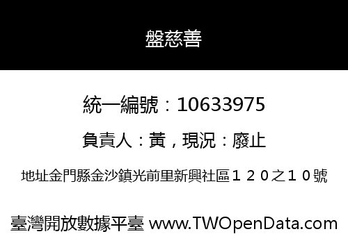 盤慈善