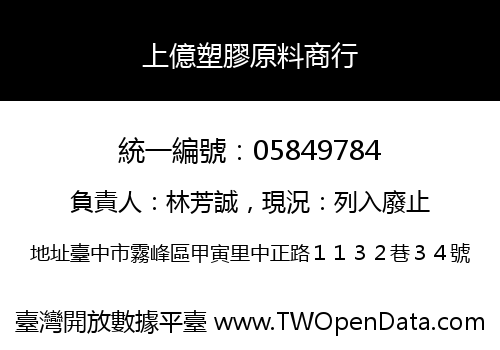 上億塑膠原料商行