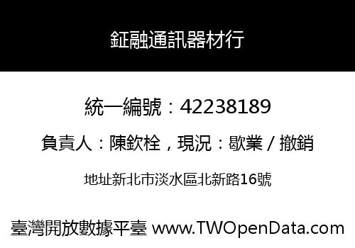 鉦融通訊器材行