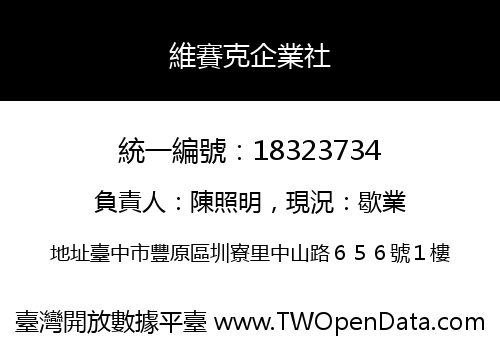 維賽克企業社