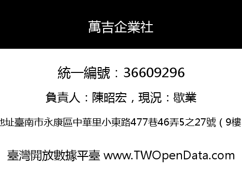 萬吉企業社