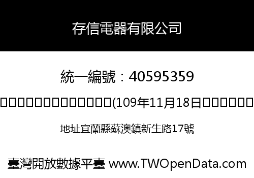 存信電器有限公司