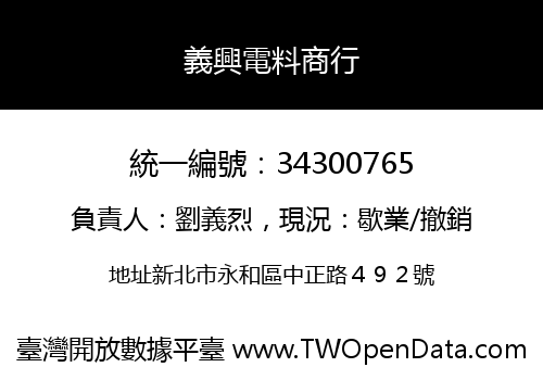 義興電料商行
