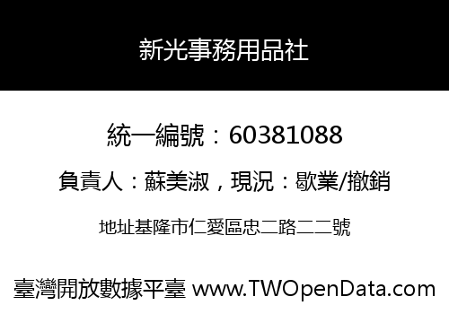 新光事務用品社