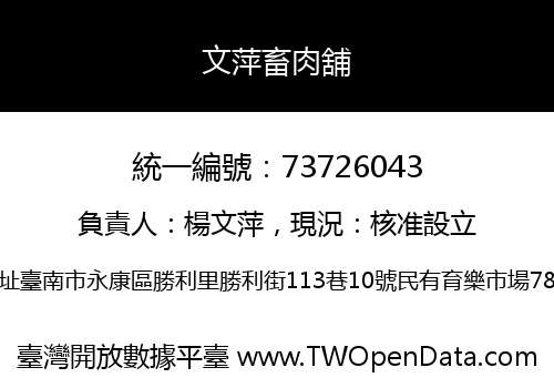文萍畜肉舖