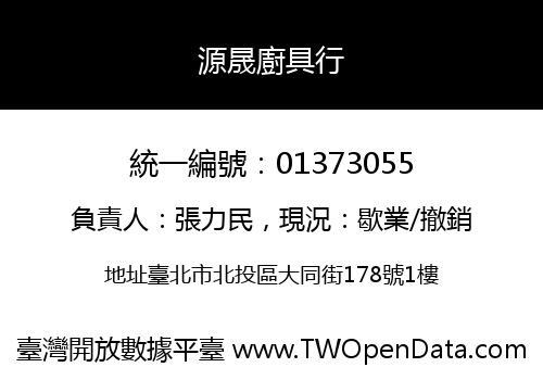 源晟廚具行