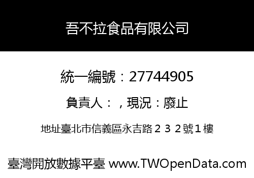 吾不拉食品有限公司