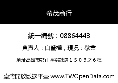 螢茂商行