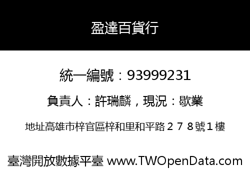 盈達百貨行