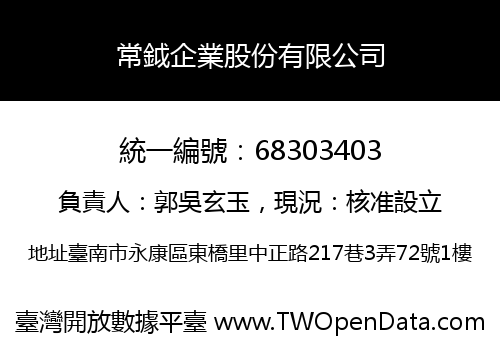 常鉞企業股份有限公司