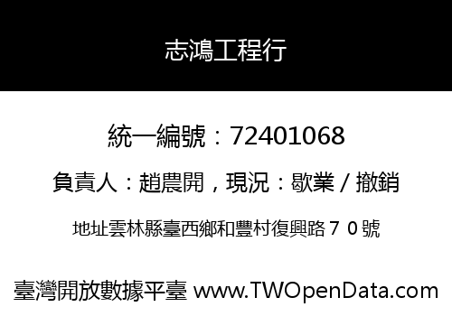 志鴻工程行