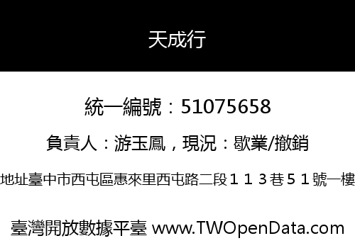 天成行