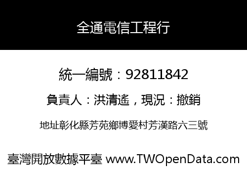 全通電信工程行