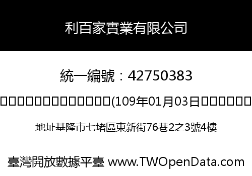 利百家實業有限公司