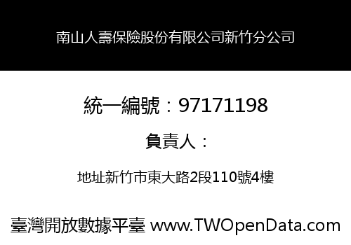 南山人壽保險股份有限公司新竹分公司