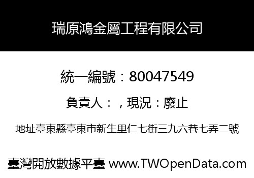 瑞原鴻金屬工程有限公司