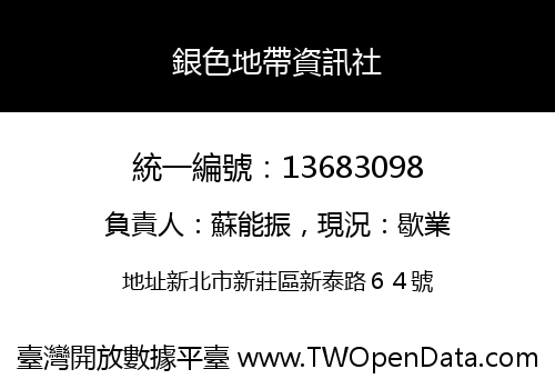 銀色地帶資訊社