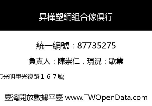 昇樺塑鋼組合傢俱行