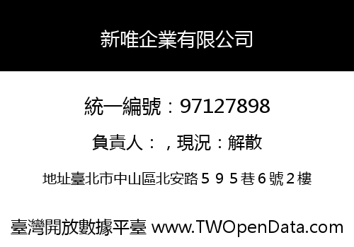 新唯企業有限公司