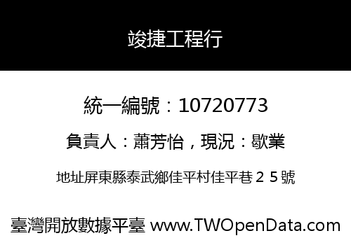 竣捷工程行