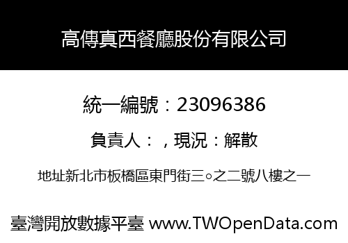 高傳真西餐廳股份有限公司