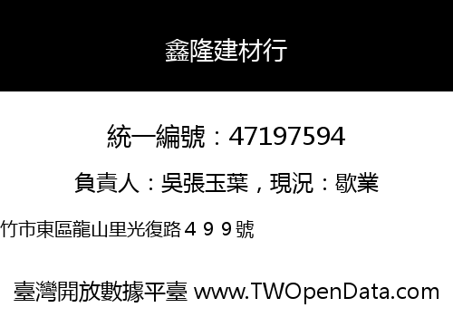 鑫隆建材行