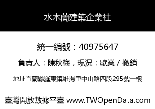 水木蘭建築企業社