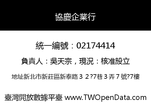 協慶企業行