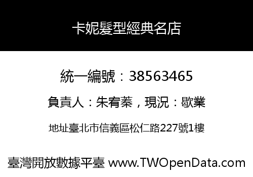 卡妮髮型經典名店