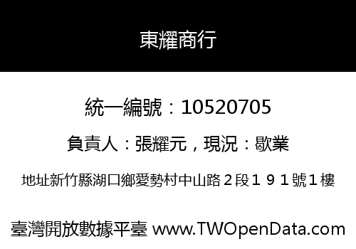 東耀商行