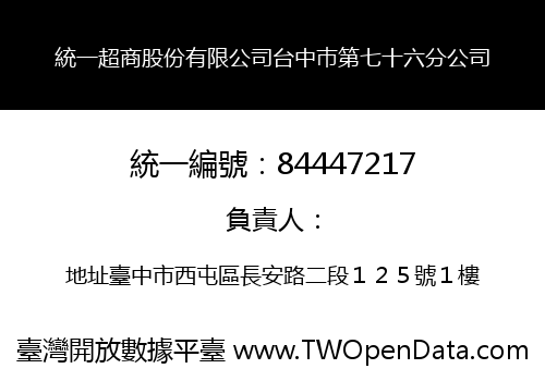 統一超商股份有限公司台中巿第七十六分公司