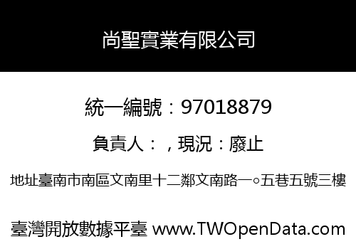 尚聖實業有限公司